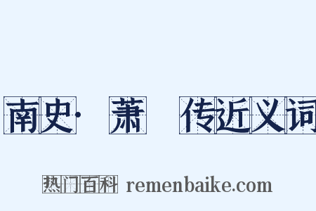 南史·萧範传近义词是什么意思的图片